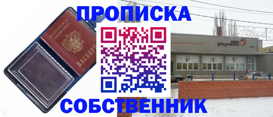 прописка 2025 в Новоаннинском